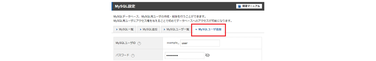 「MySQL設定」より「MySQLユーザ追加」を選択