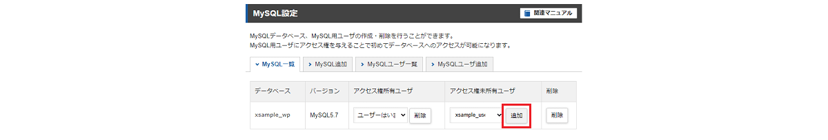該当データベースの「アクセス権未所有ユーザ」から追加するMySQLユーザーを選択して追加