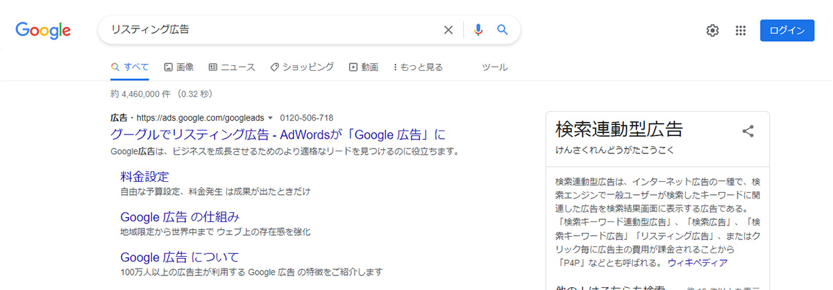 検索連動型(リスティング広告・ペイドサーチ型)