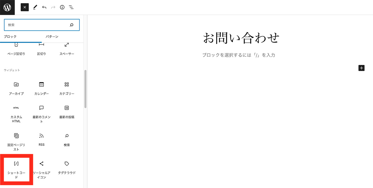 固定ページに反映させる(ショートコードに埋め込む)