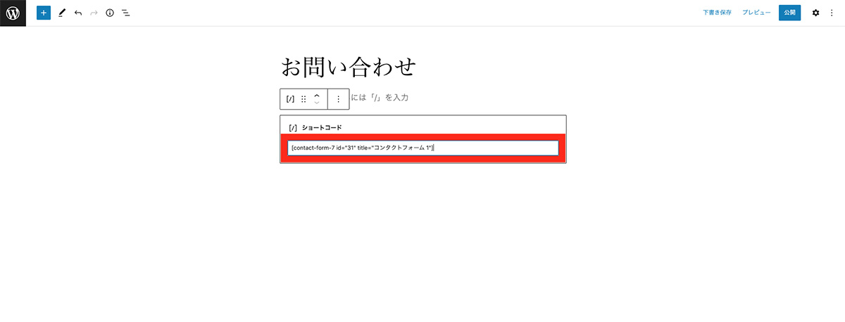 固定ページに反映させる(ショートコードに埋め込む)