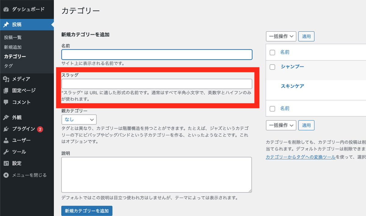 スラッグの設定方法②カテゴリースラッグ