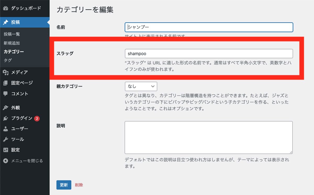 スラッグの設定方法②カテゴリースラッグ
