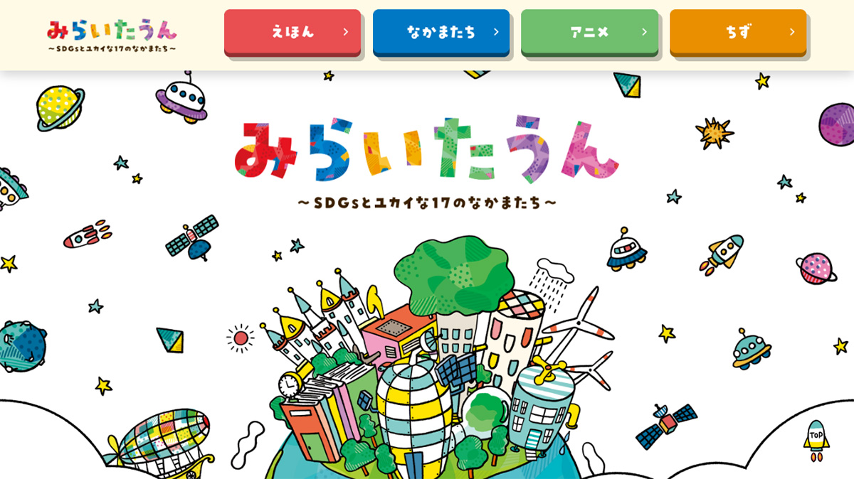 みらいたうん ~SDGsとユカイな17のなかまたち~ | SDGs | セブンパーク天美