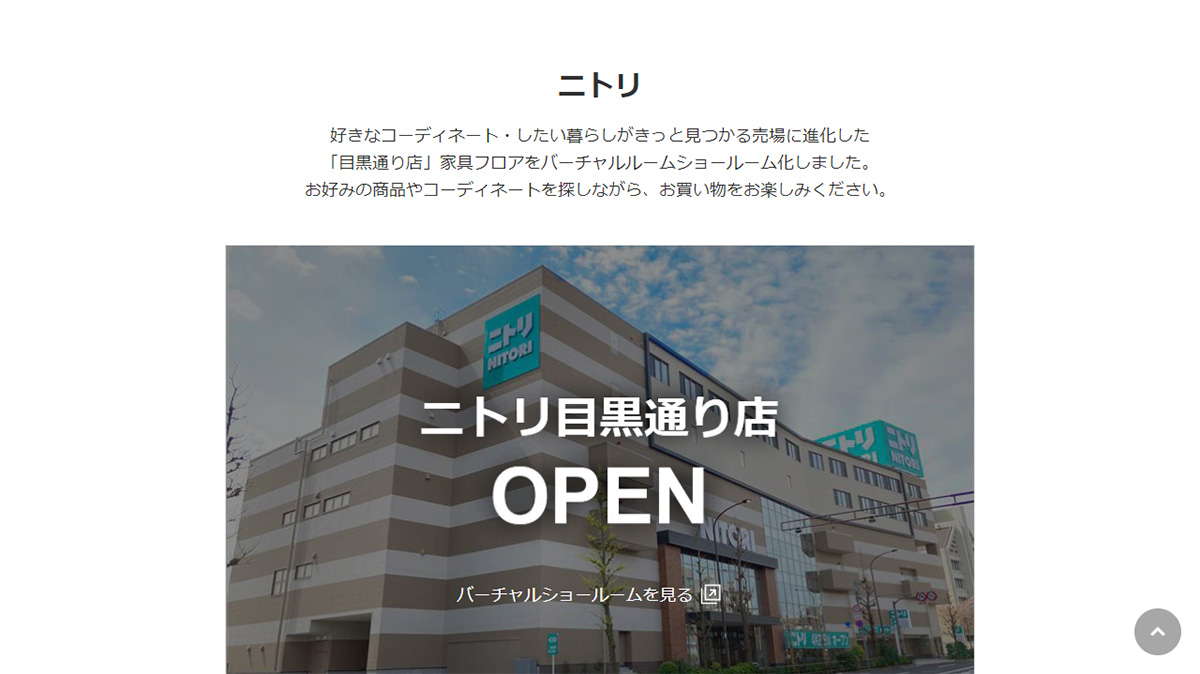 ニトリ|バーチャルショールーム