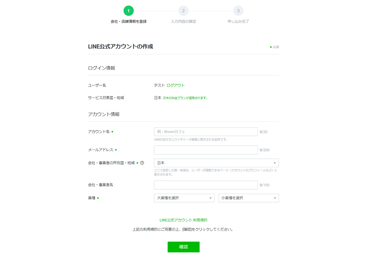 LINE公式アカウントの作成
