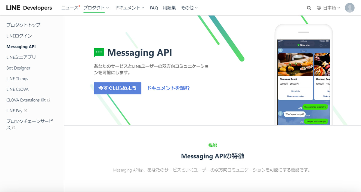 Messaging APIについて