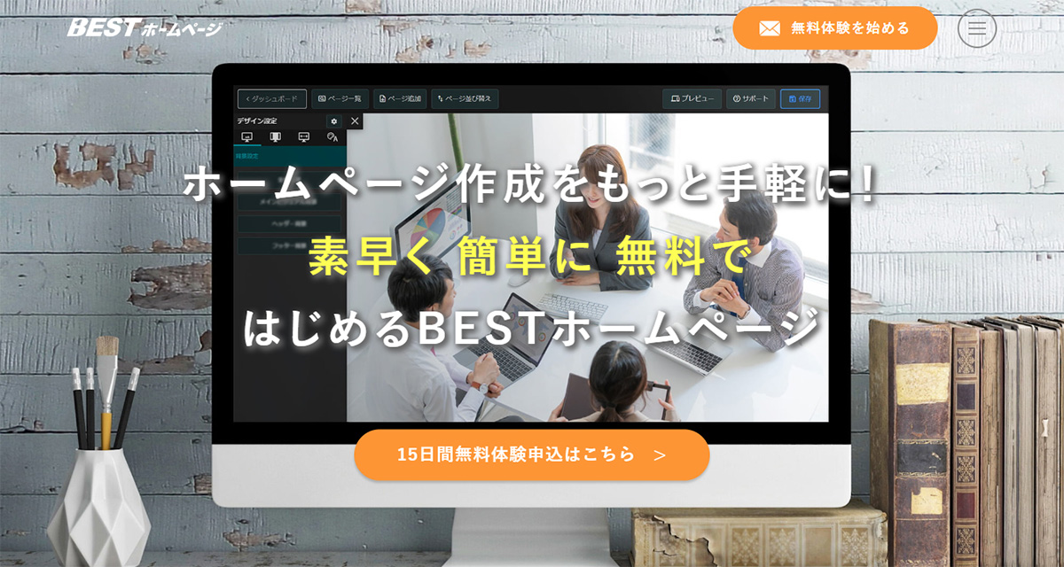 ホームページ作成のことならBESTホームページ