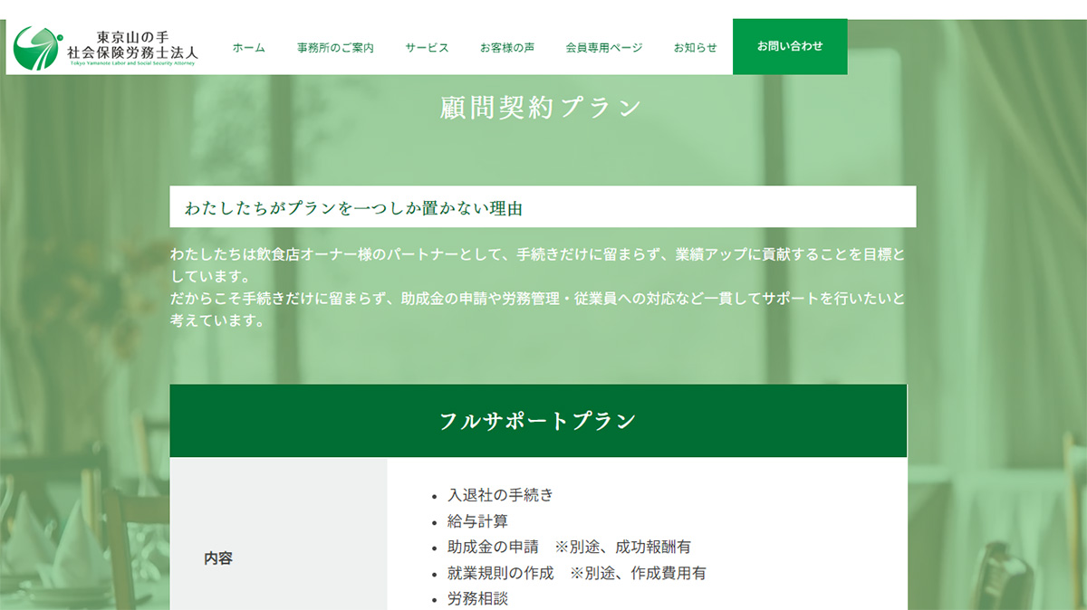 東京山の手 社会保険労務士法人