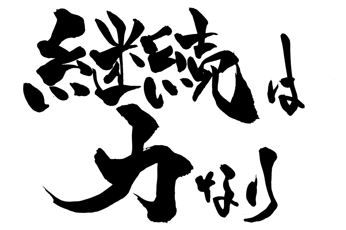 何事も始めてから継続することが重要