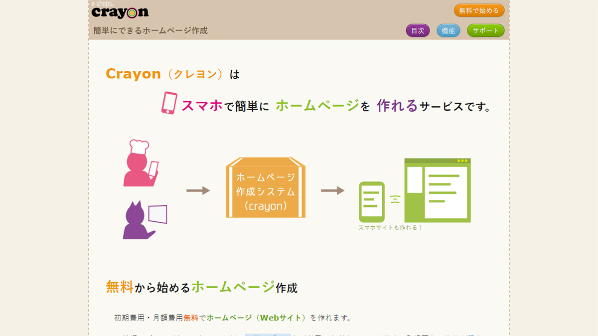 Crayon（クレヨン）