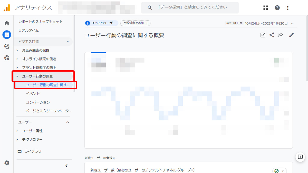 ユーザー行動の調査に関する概要