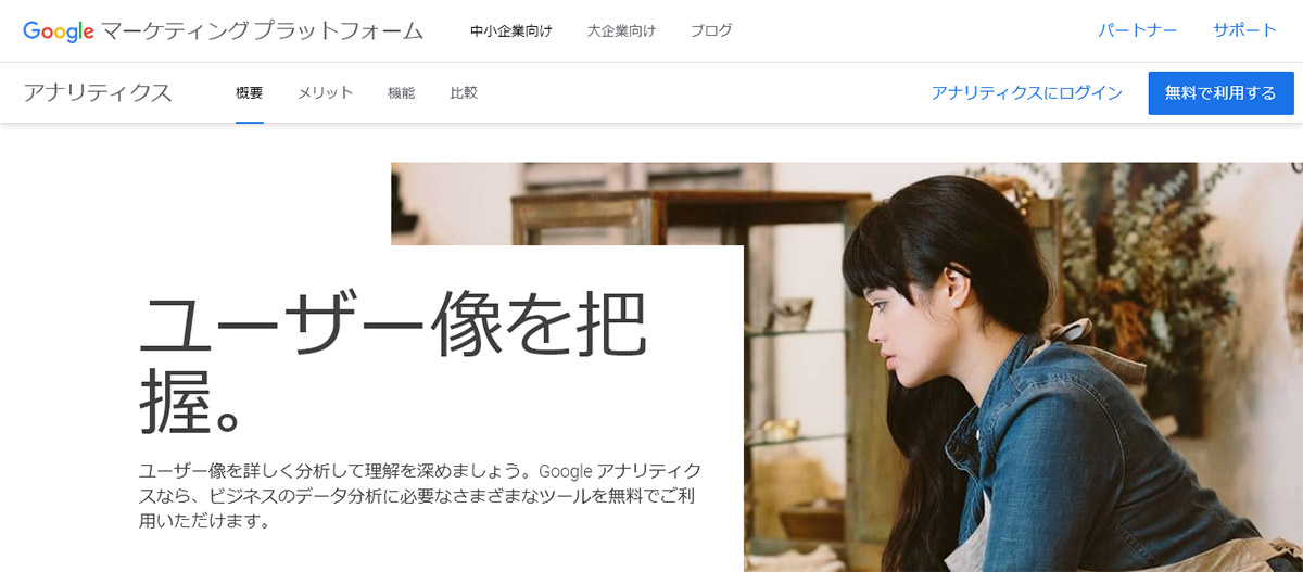 Googleアナリティクス
